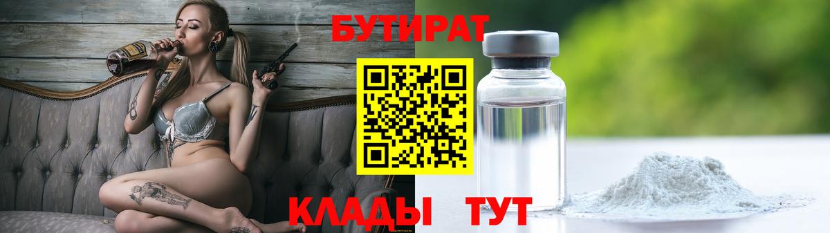 БУТИРАТ вода  Бутират  Димитровград  Вход с VPN 