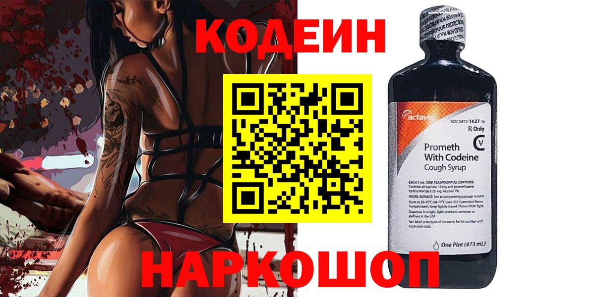 Codein напиток Lean (лин) Димитровград